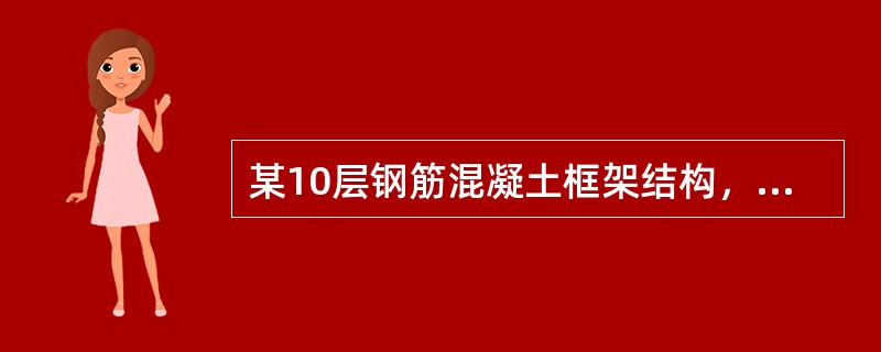 某10层钢筋混凝土框架结构，如图6-1所示，质量和刚度沿竖向分布比较均匀，抗震设防类别为标准设防类，抗震设防烈度7度，设计基本地震加速度0.10g，设计地震分组第一组，场地类别Ⅱ类。[2014年真题]