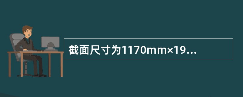 截面尺寸为1170mm×190mm的窗间墙，采用MU7.5单排孔混凝土小型空心砌块和Mb7.5专用混合砂浆砌筑，不错孔，不灌实。墙的计算高度为3.8m，承受轴向力设计值为105kN，弯矩设计值为3.9