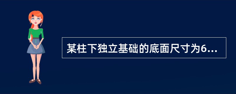 某柱下独立基础的底面尺寸为6m×2.4m。上部结构传至基础顶面的荷载准永久组合值Fk＝600kN，基础埋深d＝2.0m，其余如图5-22所示。<p style="text-align: