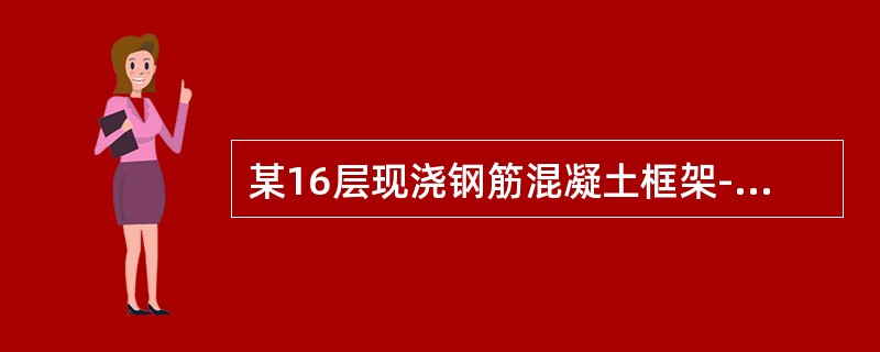 某16层现浇钢筋混凝土框架-剪力墙结构，房屋高度为64m，抗震设防烈度为7度，丙类建筑，场地类别Ⅱ类。在规定的水平力作用下，结构底层剪力墙部分承受的地震倾覆力矩为结构总地震倾覆力矩的92％。下列关于框