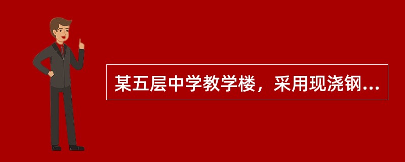 某五层中学教学楼，采用现浇钢筋混凝土框架结构，框架最大跨度9m，层高均为3.6m，抗震设防烈度7度，设计基本地震加速度0.10g，建筑场地类别Ⅱ类，设计地震分组第一组，框架混凝土强度等级C30。假定，