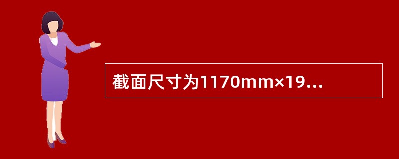 截面尺寸为1170mm×190mm的窗间墙，采用MU7.5单排孔混凝土小型空心砌块和Mb7.5专用混合砂浆砌筑，不错孔，不灌实。墙的计算高度为3.8m，承受轴向力设计值为105kN，弯矩设计值为3.9