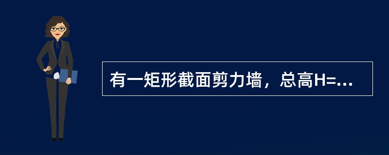 有一矩形截面剪力墙，总高H=50m，bW=250mm，hW=6000mm，抗震等级为二级。纵筋HRB335级，fy=300N/mm2，分布筋HPB235级，fy=210N/mm2，混凝土强度C30，f