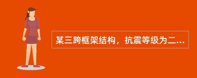 某三跨框架结构，抗震等级为二级，边跨跨度为5.7m，框架梁截面宽250mm，高600mm，柱宽为500mm，纵筋采用HRB335钢，箍筋采用HPB300钢，混凝土强度等级为C30，重力荷载引起的剪力V