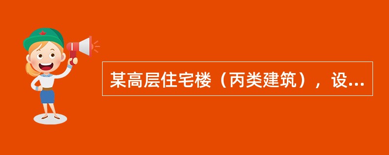 某高层住宅楼（丙类建筑），设有两层地下室，地面以上为16层，房屋高度45.60m，室内外高差0.30m，首层层高3.3m，标准层层高为2.8m。建于8度地震区（设计基本地震加速为0.2g，设计地震分组