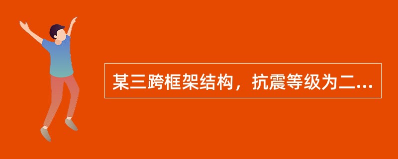 某三跨框架结构，抗震等级为二级，边跨跨度为5.7m，框架梁截面宽250mm，高600mm，柱宽为500mm，纵筋采用HRB335钢，箍筋采用HPB300钢，混凝土强度等级为C30，重力荷载引起的剪力V