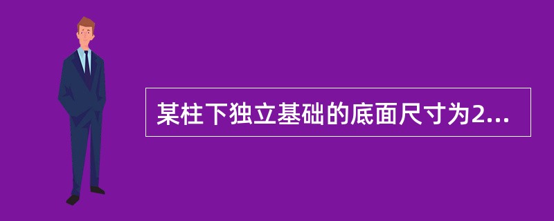 某柱下独立基础的底面尺寸为2.5m×2.5m，基础埋深2.0m，上部结构传至基础顶面的荷载准永久组合为F＝1600kN。地基土层分布如图16所示。<p><img border=&qu