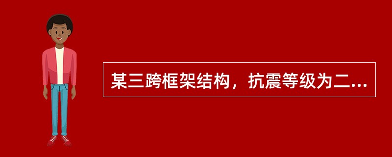 某三跨框架结构，抗震等级为二级，边跨跨度为5.7m，框架梁截面宽250mm，高600mm，柱宽为500mm，纵筋采用HRB335钢，箍筋采用HPB235钢，混凝土强度等级为C30，重力荷载引起的剪力V