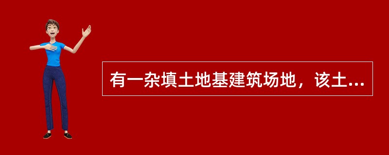 有一杂填土地基建筑场地，该土层无地下水，拟采用灰土挤密桩进行地基处理。已知地基挤密前土的平均干密度为54t/m3，挤密后桩间土的最大干密度为ρdmax=82t/m3，现采用桩孔直径为400mm，等边三