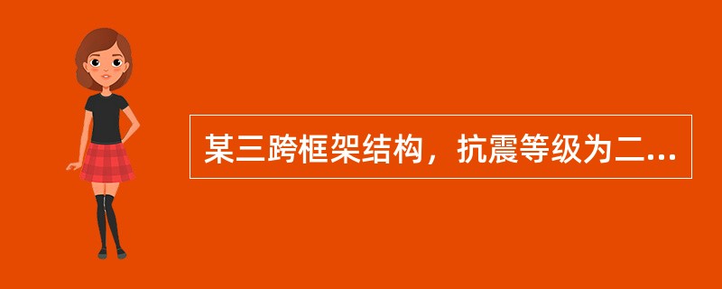 某三跨框架结构，抗震等级为二级，边跨跨度为5.7m，框架梁截面宽250mm，高600mm，柱宽为500mm，纵筋采用HRB335钢，箍筋采用HPB235钢，混凝土强度等级为C30，重力荷载引起的剪力V