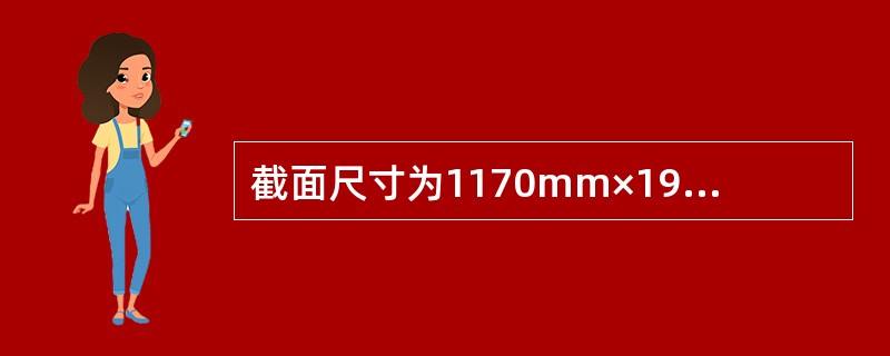 截面尺寸为1170mm×190mm的窗间墙，采用MU7.5单排孔混凝土小型空心砌块和Mb7.5专用混合砂浆砌筑，不错孔，不灌实。墙的计算高度为3.8m，承受轴向力设计值为105kN，弯矩设计值为3.9