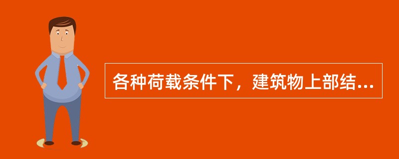 各种荷载条件下，建筑物上部结构的荷载传至基础底面的压力及土和基础的自重压力见下表，基础埋置深度为3m，基础底面以上土的平均重度为12kN/m3。<br /><p>荷载传至基础顶