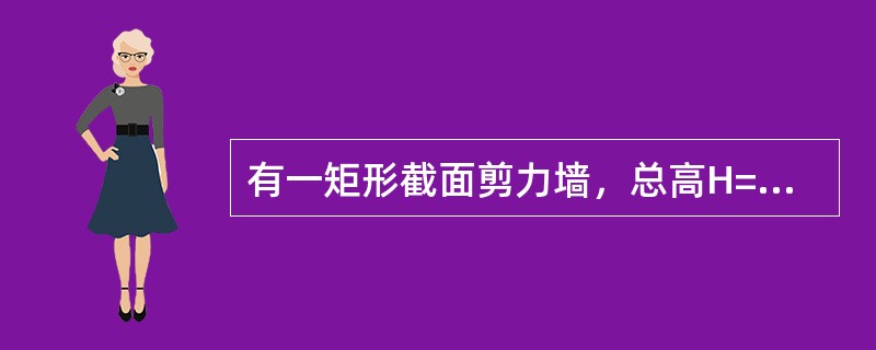 有一矩形截面剪力墙，总高H=50m，bW=250mm，hW=6000mm，抗震等级为二级。纵筋HRB335级，fy=300N/mm2，分布筋HPB235级，fy=210N/mm2，混凝土强度C30，f