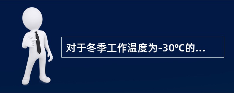 对于冬季工作温度为-30℃的焊接承重钢结构，不应采用的钢号为何项？（　　）