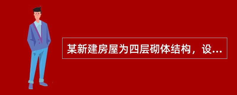 某新建房屋为四层砌体结构，设一层地下室，采用墙下条形基础。设计室外地面绝对标高与场地自然地面绝对标高相同，均为8.000m，基础B的宽度b为2.4m。基础剖面及地质情况见题9～14图。<br /