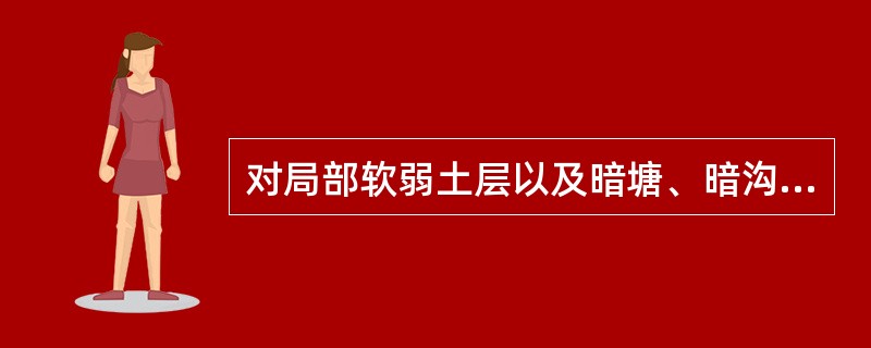 对局部软弱土层以及暗塘、暗沟等，可采用下列何方法处理？（　　）