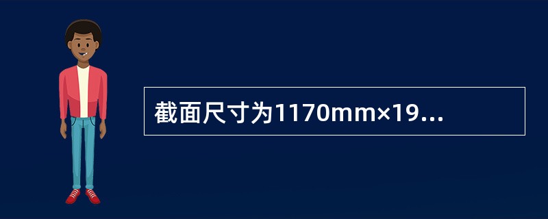截面尺寸为1170mm×190mm的窗间墙，采用MU7.5单排孔混凝土小型空心砌块和Mb7.5专用混合砂浆砌筑，不错孔，不灌实。墙的计算高度为3.8m，承受轴向力设计值为105kN，弯矩设计值为3.9