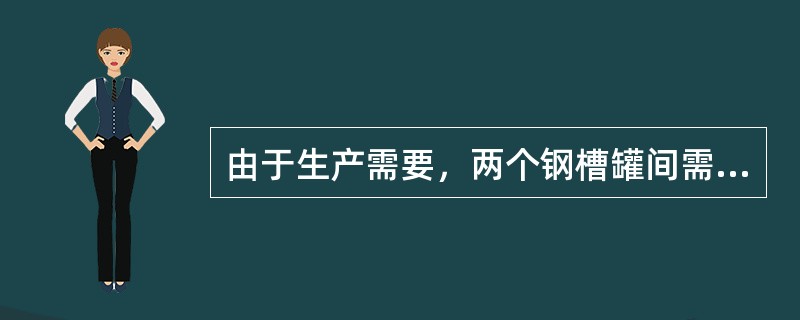 由于生产需要，两个钢槽罐间需增设钢平台，γ0=0，钢材采用Q235钢，焊条采用E43型。钢平台布置如图所示，图中标注尺寸单位为mm。<br /><img border="0