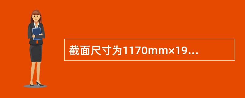 截面尺寸为1170mm×190mm的窗间墙，采用MU7.5单排孔混凝土小型空心砌块和Mb7.5专用混合砂浆砌筑，不错孔，不灌实。墙的计算高度为3.8m，承受轴向力设计值为105kN，弯矩设计值为3.9