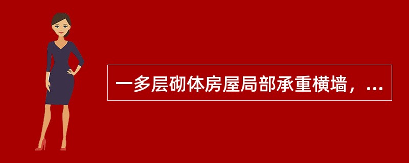 一多层砌体房屋局部承重横墙，如图10所示，采用MU10烧结普通砖、M5砂浆砌筑，防潮层以下采用M10水泥砂浆砌筑，砌体施工质量控制等级为8级。<br /><p><img