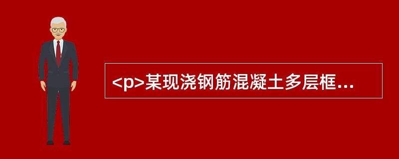 <p>某现浇钢筋混凝土多层框架结构房屋，抗震设计烈度为9度，抗震等级为一级；梁柱混凝土强度等级为C30，纵筋均采用HRB400级热轧钢筋。框架中间楼层某端节点平面及节点配筋如图1所示。&l