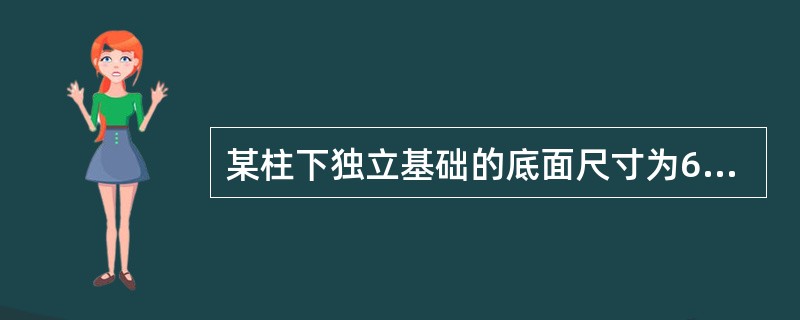 某柱下独立基础的底面尺寸为6m×2.4m。上部结构传至基础顶面的荷载准永久组合值Fk＝600kN，基础埋深d＝2.0m，其余如图5-22所示。<p style="text-align: