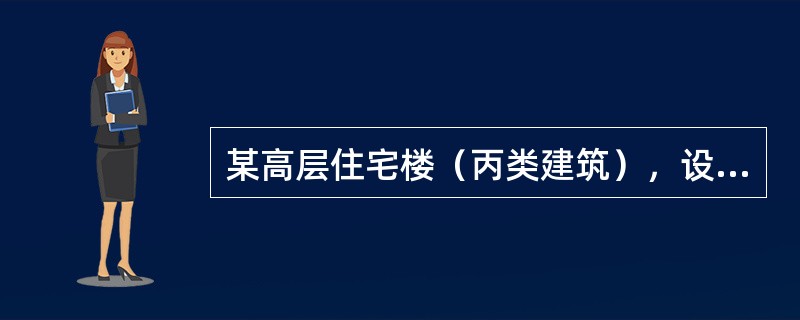 某高层住宅楼（丙类建筑），设有两层地下室，地面以上为16层，房屋高度45.60m，室内外高差0.30m，首层层高3.3m，标准层层高为2.8m。建于8度地震区（设计基本地震加速为0.2g，设计地震分组