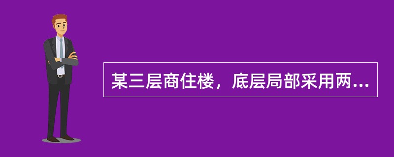 某三层商住楼，底层局部采用两跨连续墙梁结构。局部平面图及剖面如图4-28所示。开间为3.3m，底层层高3.9m，其余两层为3.0m，墙厚为190mm。托梁下均设有壁柱（每边凸出墙面200mm×590m