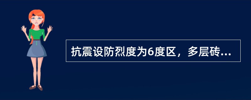 抗震设防烈度为6度区，多层砖砌体房屋与底层框架一抗震墙砌体房屋，抗震墙厚度均为240mm，下列哪一项说法是正确的？（　　）[2011年真题]