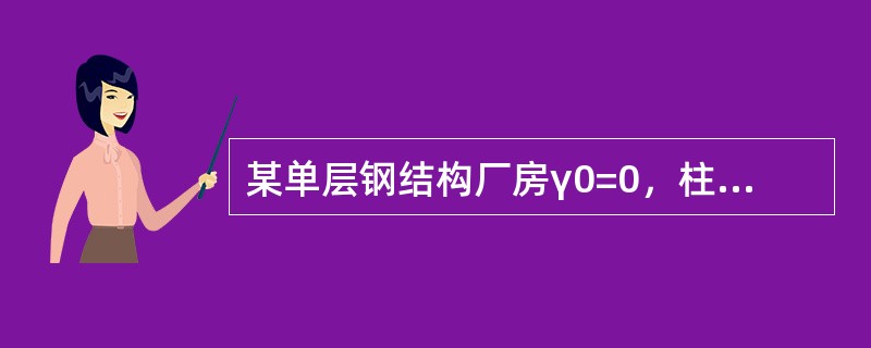 某单层钢结构厂房γ0=0，柱距12m，其钢吊车梁采用Q345钢制造，E50型焊条焊接。吊车为软钩桥式吊车，起重量Q=50t／10t，小车重g=15t，最大轮压标准值P=470kN。吊车梁为焊接组合梁，