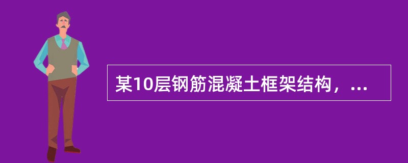 某10层钢筋混凝土框架结构，如图所示，质量和刚度沿竖向分布比较均匀，抗震设防类别为标准设防类，抗震设防烈度7度，设计基本地震加速度0.10g，设计地震分组第一组，场地类别Ⅱ类。<br />