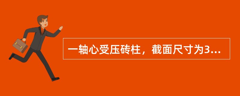 一轴心受压砖柱，截面尺寸为370mm×490mm，两端为不动铰支座，H0=H=3.5m，材料强度等级为烧结普通砖MU10，砂浆采用混合砂浆，砖砌体自重19kN/m3。若柱顶截面上作用由恒载和活载产生的