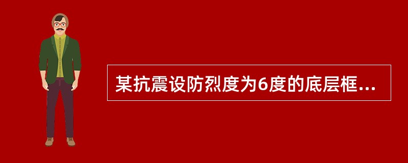 某抗震设防烈度为6度的底层框架—抗震墙多层砌体房屋的底层框架柱KZ、砖抗震墙ZQ、钢筋混凝土抗震墙GQ的布置如图4-6所示，底层层高为3.6m。各框架柱KZ的横向侧向刚度均为KKZ=4.0×104kN