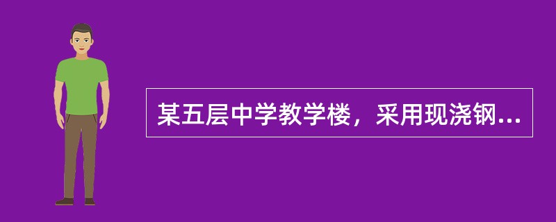 某五层中学教学楼，采用现浇钢筋混凝土框架结构，框架最大跨度9m，层高均为3.6m，抗震设防烈度7度，设计基本地震加速度0.10g，建筑场地类别Ⅱ类，设计地震分组第一组，框架混凝土强度等级C30。假定，