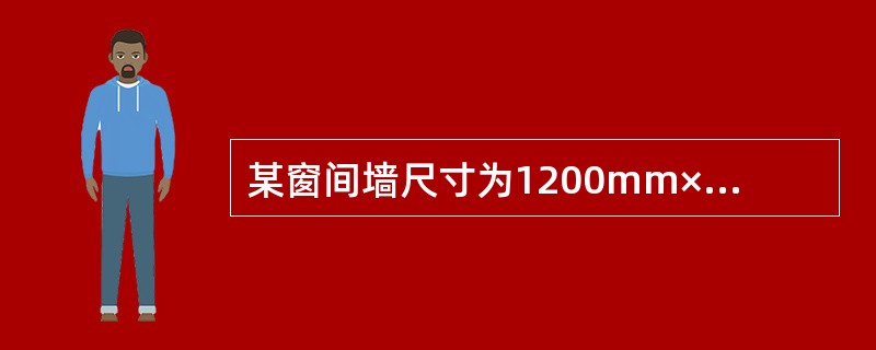 某窗间墙尺寸为1200mm×370mm，如图4-24所示，采用MU10砖和M2.5的混合砂浆砌筑。已知大梁截面尺寸为b×h=200mm×550mm，跨度5m，支承长度a=240mm，梁端荷载设计值产生