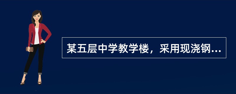 某五层中学教学楼，采用现浇钢筋混凝土框架结构，框架最大跨度9m，层高均为3.6m，抗震设防烈度7度，设计基本地震加速度0.10g，建筑场地类别Ⅱ类，设计地震分组第一组，框架混凝土强度等级C30。假定，