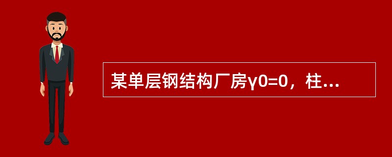 某单层钢结构厂房γ0=0，柱距12m，其钢吊车梁采用Q345钢制造，E50型焊条焊接。吊车为软钩桥式吊车，起重量Q=50t／10t，小车重g=15t，最大轮压标准值P=470kN。[2014年真题]假