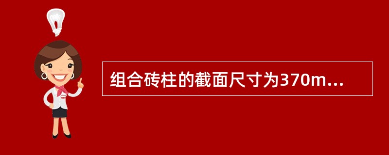 组合砖柱的截面尺寸为370mm×620mm，计算高度为6.6m。采用MU10砖，M10混合砂浆砌筑，面层厚度和钢筋配置见图4-38。承受轴心压力。<br /><img border=