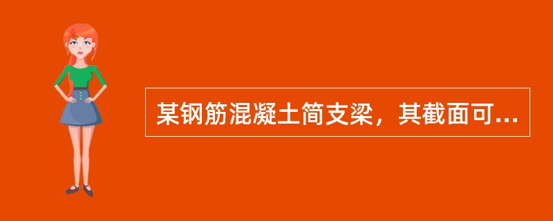 某钢筋混凝土简支梁，其截面可以简化成工字形，混凝土强度等级为C30，纵向钢筋采用HRB400，纵向钢筋的保护层厚度为28mm，受拉钢筋合力点至梁截面受拉边缘的距离为40mm。该梁不承受地震作用，不直接