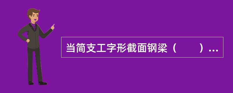 当简支工字形截面钢梁（　　）时，其整体稳定性最差。（按各种情况最大弯矩数值相同比较）