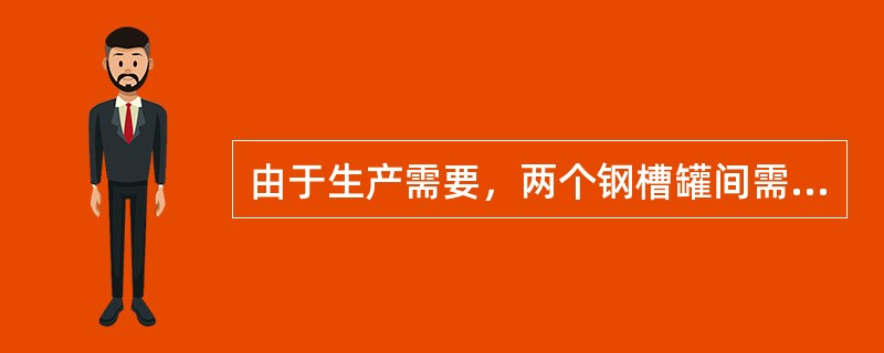 由于生产需要，两个钢槽罐间需增设钢平台，γ0=0，钢材采用Q235钢，焊条采用E43型。钢平台布置如图所示，图中标注尺寸单位为mm。<br /><img border="0