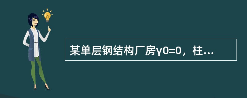 某单层钢结构厂房γ0=0，柱距12m，其钢吊车梁采用Q345钢制造，E50型焊条焊接。吊车为软钩桥式吊车，起重量Q=50t／10t，小车重g=15t，最大轮压标准值P=470kN。试问，对该钢结构厂房