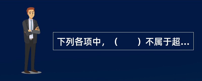下列各项中，（　　）不属于超过承载能力极限状态的情形。