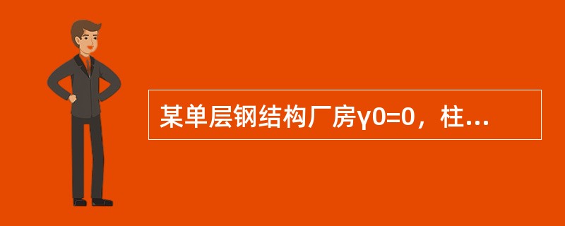 某单层钢结构厂房γ0=0，柱距12m，其钢吊车梁采用Q345钢制造，E50型焊条焊接。吊车为软钩桥式吊车，起重量Q=50t／10t，小车重g=15t，最大轮压标准值P=470kN。假定，当吊车为重级工