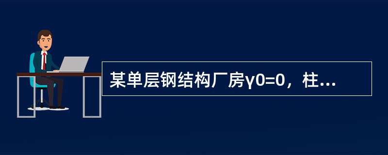 某单层钢结构厂房γ0=0，柱距12m，其钢吊车梁采用Q345钢制造，E50型焊条焊接。吊车为软钩桥式吊车，起重量Q=50t／10t，小车重g=15t，最大轮压标准值P=470kN。假定，吊车梁采用突缘