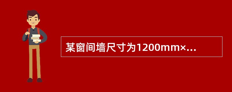 某窗间墙尺寸为1200mm×370mm，如图4-24所示，采用MU10砖和M2.5的混合砂浆砌筑。已知大梁截面尺寸为b×h=200mm×550mm，跨度5m，支承长度a=240mm，梁端荷载设计值产生