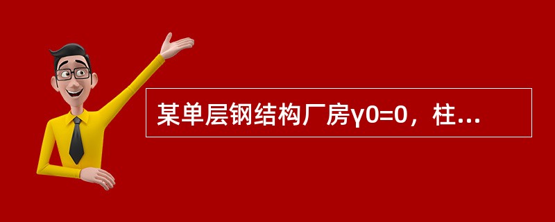 某单层钢结构厂房γ0=0，柱距12m，其钢吊车梁采用Q345钢制造，E50型焊条焊接。吊车为软钩桥式吊车，起重量Q=50t／10t，小车重g=15t，最大轮压标准值P=470kN。[2014年真题]试