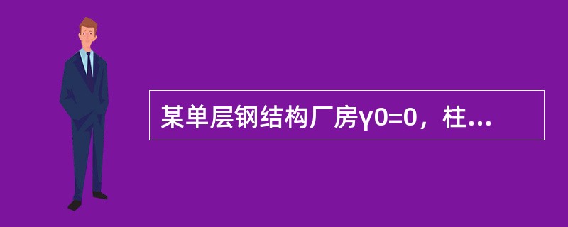 某单层钢结构厂房γ0=0，柱距12m，其钢吊车梁采用Q345钢制造，E50型焊条焊接。吊车为软钩桥式吊车，起重量Q=50t／10t，小车重g=15t，最大轮压标准值P=470kN。[2014年真题]假