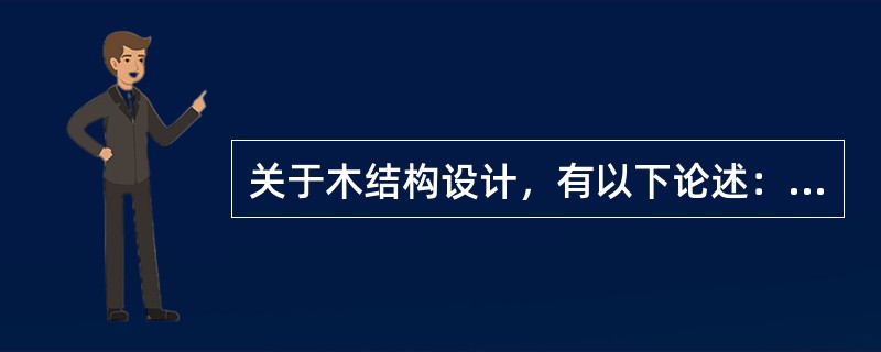 关于木结构设计，有以下论述：<br />Ⅰ．对原木构件，验算挠度和稳定时，可取构件的中央截面；<br />Ⅱ．对原木构件，若验算部位未经切削，弹性模量可提高20％；<br