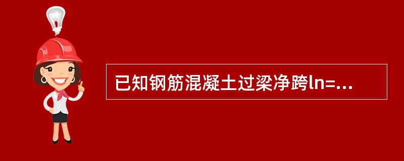 已知钢筋混凝土过梁净跨ln=3.0m。过梁上砌体高度2m，墙厚190mm，墙体采用MU7.5砌块、Mb5混合砂浆砌筑，承受楼板传来的均布荷载设计值15kN/m。过梁伸入墙内200mm，砌块厚度为190